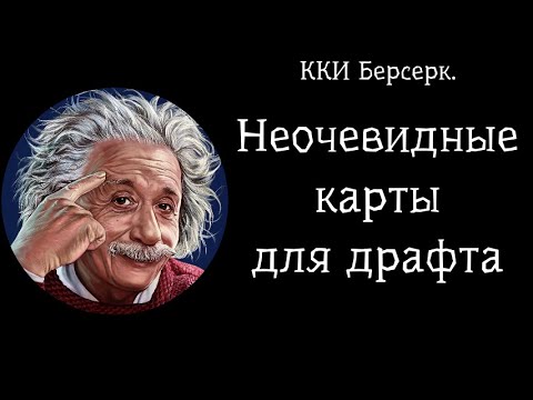 Видео: ККИ Берсерк. Илья Наумченко. Лучшие карты последних пиков.