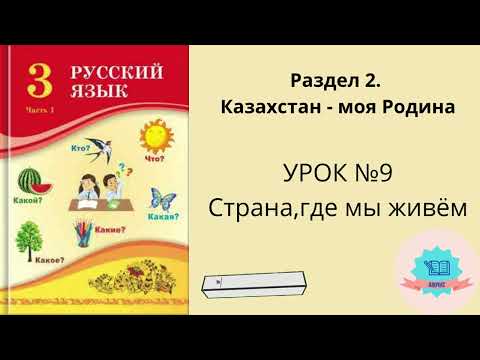 Видео: Орыс тілі 3 сынып Русский язык 3 класс урок №9 Страна,где мы живём #орыстілі #орыстілі3сынып