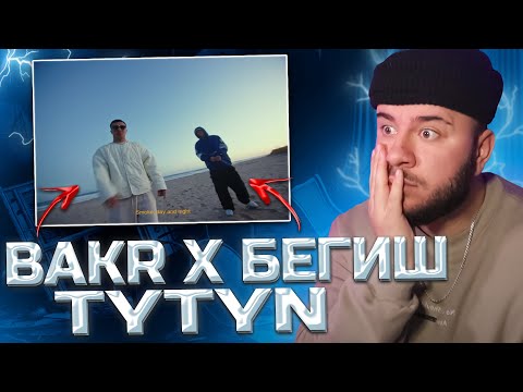 Видео: Bakr x Бегиш - TYTYN (РЕАКЦИЯ)