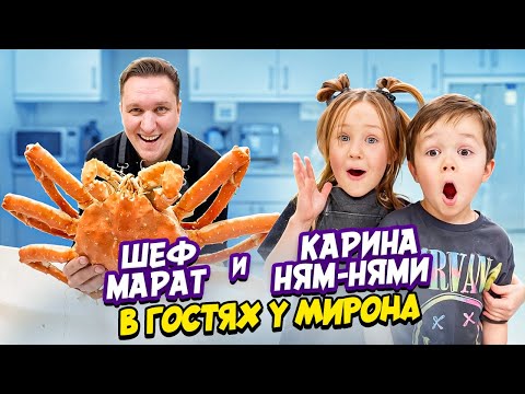 Видео: Карина НЯМ-НЯМИ и ШЕФ Марат в гостях у Мирона. Готовим ОГРОМНОГО КРАБА.