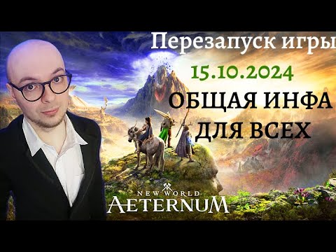 Видео: РАССКАЗАЛ ПРО ОБНОВЛЕНИЕ NEW WORLD СТАРЫМ И НОВЫМ ИГРОКАМ I JIZA В NEW WORLD AETERNUM