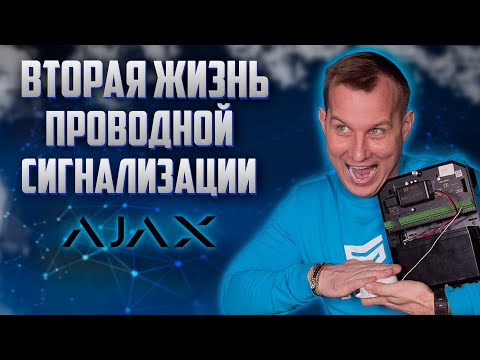 Видео: КАК ПОДКЛЮЧИТЬ ПРОВОДНЫЕ ДАТЧИКИ К AJAX // MULTITRANSMITTER // Secur.ua