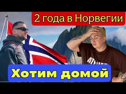 Видео: Вся правда о жизни в Норвегии после 2 лет. Розовые очки слетели