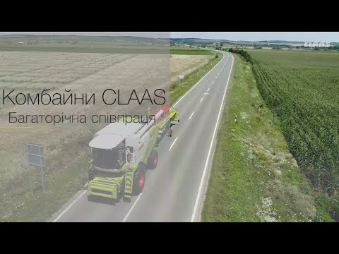 Видео: Комбайни CLAAS.  Багаторічна співпраця