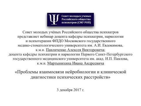 Видео: Проблемы взаимосвязи нейробиологии и клинической диагностики психических расстройств