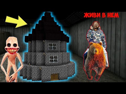 Видео: ВСТРЕТИЛА SCP УЛЫБАЮЩИЙСЯ ЧЕЛОВЕК И ПОСТРОИЛА ЕМУ ДОМ В МАЙНКРАФТ СКП МОНСТРЫ В MINECRAFT GRANNY