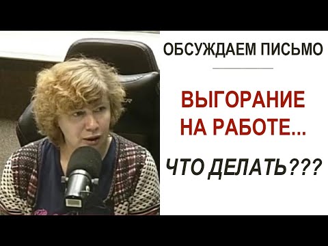 Видео: Выгорание на работе - что делать? Как справиться с эмоциональным состоянием? (Прямой эфир - подкаст)