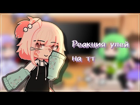 Видео: "реакция улей на тт" || Лана, Ева, Йоши, Ульяна, || Kaori_chan ||