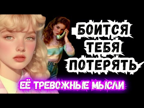 Видео: 🔥💯Таро для Мужчин🔮Её Мрачные мысли о ТЕБЕ⁉️ онлайн гадание