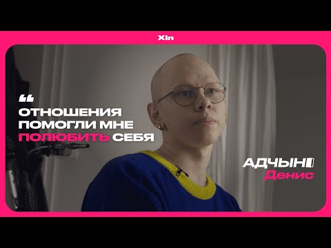 Видео: «У меня рак, очередные метастазы в легких» — Денис | Адчыні