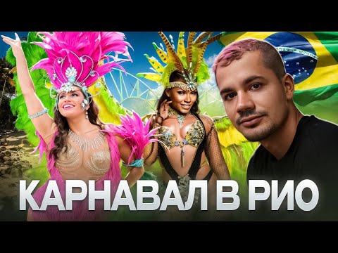 Видео: Топ! Карнавал в Рио де Жанейро 2025 BRAZIL 🇧🇷