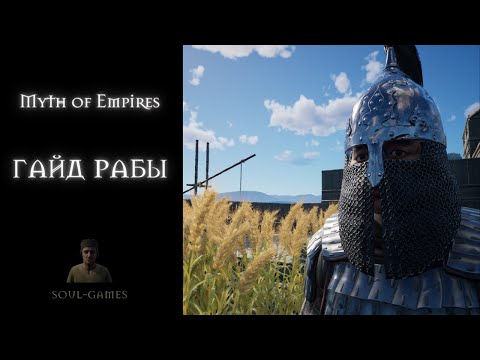 Видео: Myth of Empires гайд рабы