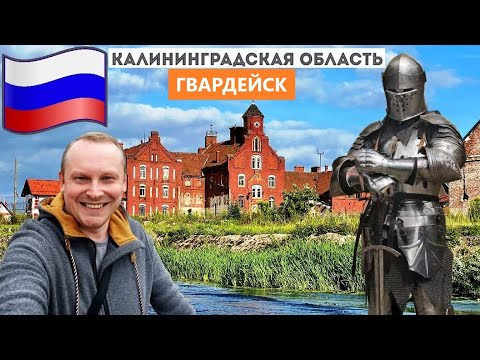 Видео: 3.5.Гвардейск. Замок Тапиау: в гости к рыцарям-тевтонцам! Что посмотреть в Гвардейске, где поесть?