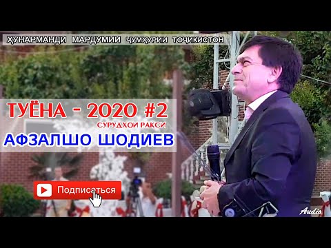 Видео: Афзалшо Шодиев Туёна нав кисми 2   Afzalsho Shodiev  Tuyona new qismi 2