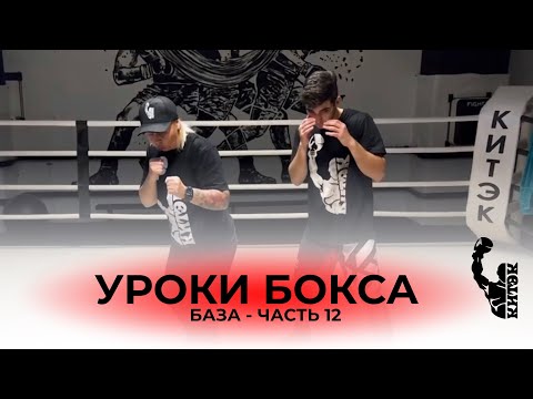 Видео: БАЗА | Уроки бокса - Уклон и Нырок |Обьясняет Светлана Андреева!