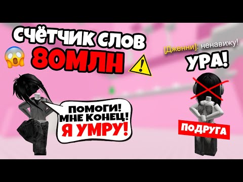 Видео: 😭 Я ДОЛЖНА ПОТРАТИТЬ ВСЕ СЛОВА ДО ПОЛУНОЧИ или УМРУ ☠️ | роблокс история