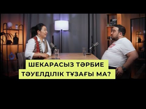 Видео: ШЕКАРАСЫЗ ТӘРБИЕ ТӘУЕЛДІЛІК ТҰЗАҒЫ МА?