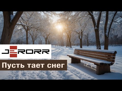 Видео: Пусть тает снег