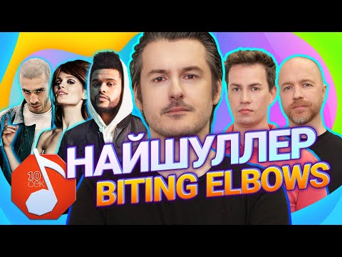 Видео: НАЙШУЛЛЕР и Biting Elbows угадывают Хаски, The Weeknd, ABBA и другие хиты | Узнать за 10 секунд