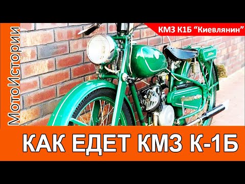 Видео: Ему УЖЕ 72! КАК ЕДЕТ мотоцикл КМЗ К1Б "Киевлянин" 1949 года