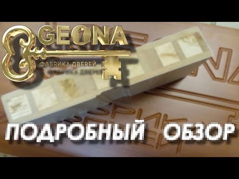 Видео: Двери ГЕОНА "GEONA" Подробный ОБЗОР《Канал установка дверей™Про двери》