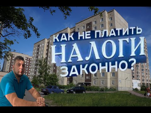 Видео: Как сдать квартиру и не платить налог 13%