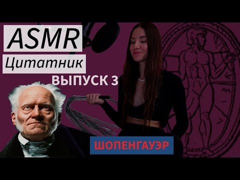 Видео: ASMR цитатник: Артур Шопенгауэр