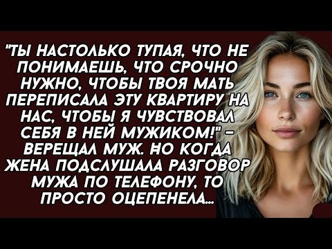 Видео: Ты настолько тупая, что не понимаешь, что нужно, чтобы твоя мать переписала эту квартиру на нас?