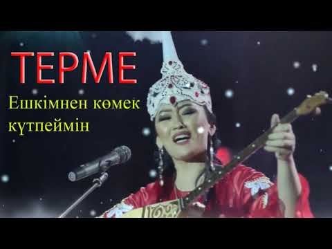 Видео: Терме - Наркенже