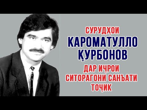 Видео: Сурудхои Кароматулло Курбонов дар ичрои ситорагони санъати Точик