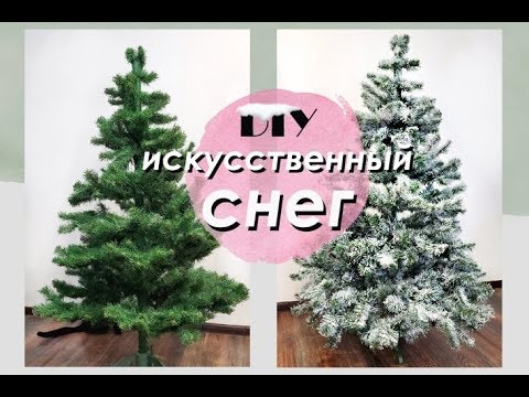 Видео: DIY Искусственный СНЕГ / ПЕРЕДЕЛКА ЕЛКИ