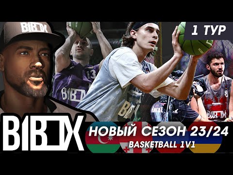 Видео: Баскетбол 1x1 в октагоне! B1BOX 1-й тур сезона 23\24