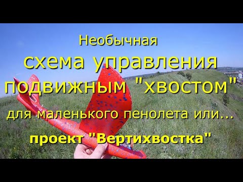 Видео: "Вертихвостка" DIY планер с управлением "хвостовой балкой" на 2х каналах (ENG sub)