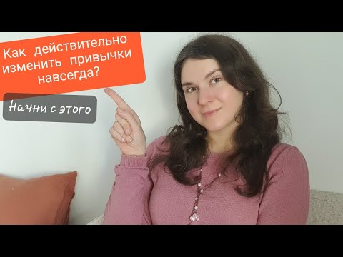 Видео: Как наконец-то избавиться от вредной привычки? Инструкция по шагам