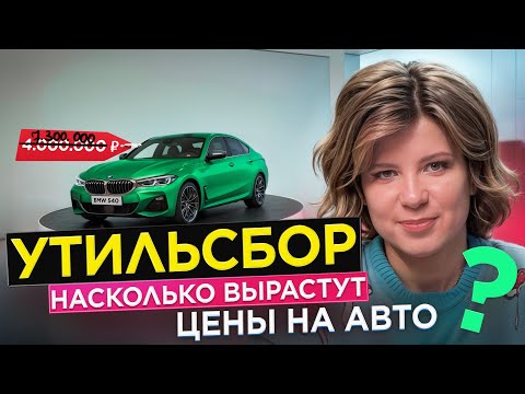 Видео: Новый утильсбор: какие машины подорожают?