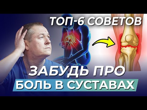 Видео: Забудьте про боль в суставах! Секретные методы лечения артроза от доктора