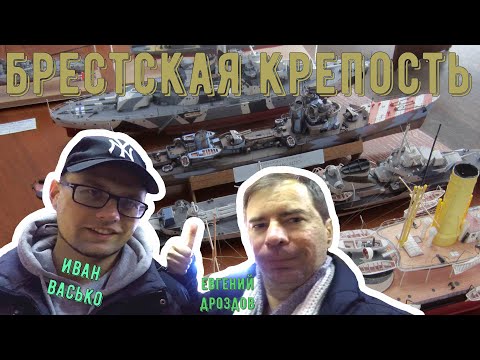 Видео: Брестская крепость   в гостях у Ивана Васько   Евгений Дроздов