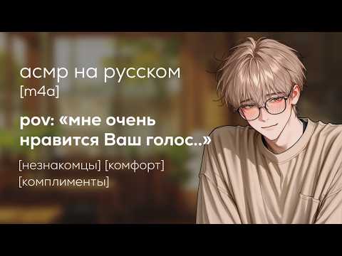 Видео: асмр | приятная встреча в кафе с незнакомым парнем