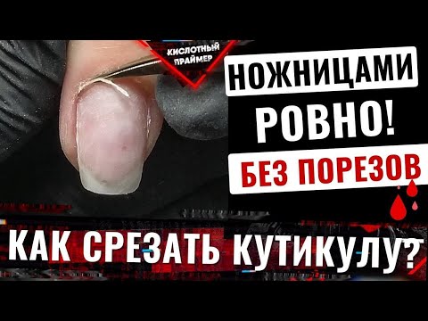 Видео: ПРАВИЛЬНЫЙ срез кутикулы ножницами🔥 Подробное видео опытного мастера👍 Ошибки мастеров🙅