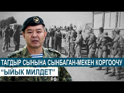 Видео: ТАГДЫР СЫНЫНА СЫНБАГАН-МЕКЕН КОРГООЧУ//ЫЙЫК МИЛДЕТ