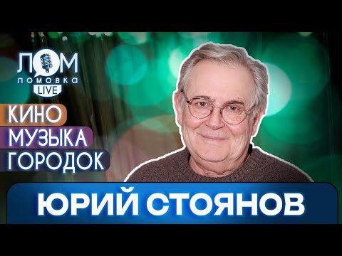 Видео: Юрий Стоянов: Всё, что я сделал в моей жизни – произошло от борьбы с ленью / Ломовка Live выпуск 162