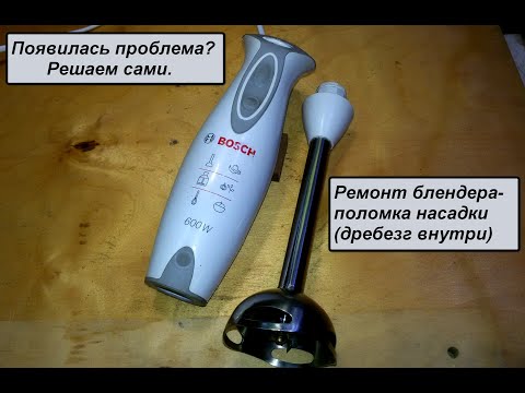 Видео: Ремонт не разборной насадки блендера BOSCH  600W.