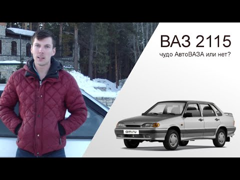 Видео: ВАЗ 2115 - чудо АвтоВАЗа или нет?