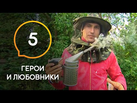 Видео: Герои и любовники — Выпуск 5. Парни примут опасные дозы пчелиного яда ради свидания с Алиной.