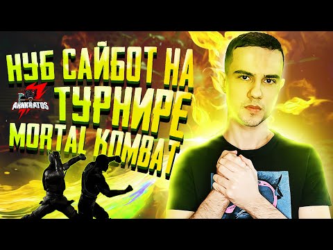 Видео: Я ПОКАЗАЛ ЖЕСТЬ ЗА НУБ САЙБОТА на Турнире Mortal Kombat 11