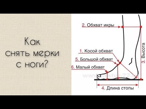 Видео: Как снять мерки с ноги?