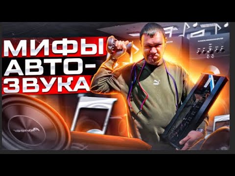 Видео: 10 мифов автозвука . Ошибки в автозвуке . Музыка в машину #автозвук