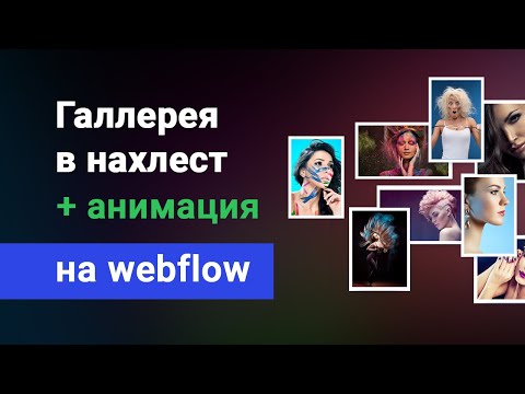 Видео: Ассиметричная галлерея вебфлоу, наложение элементов друг на друга,  картинки в нахлест webflow