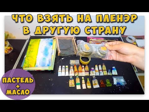 Видео: Что я беру с собой на пленэр в Италии.