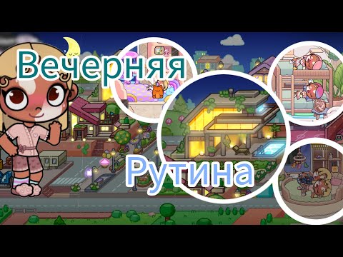 Видео: //ВЕЧЕРНИЯЯ РУТИН🖤||ВЛОГ ВЕЧЕРОМ🌌🌚//::AVATAR WORLD//AVATAR LAYS💛✨💐))